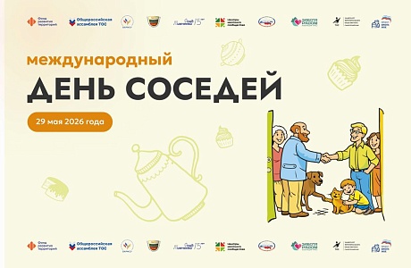 Пензенцы могут присоединиться к Всероссийской акции «Международный день соседей»